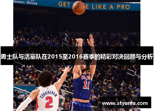 勇士队与活塞队在2015至2016赛季的精彩对决回顾与分析