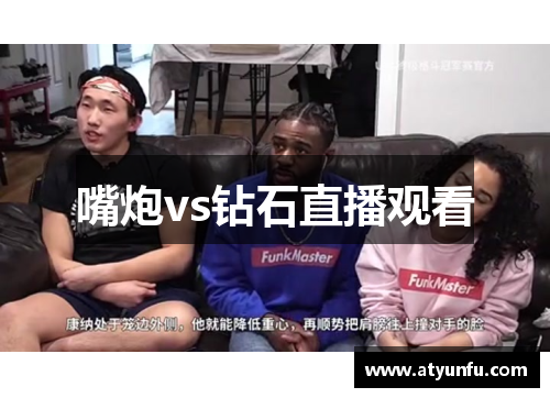 嘴炮vs钻石直播观看