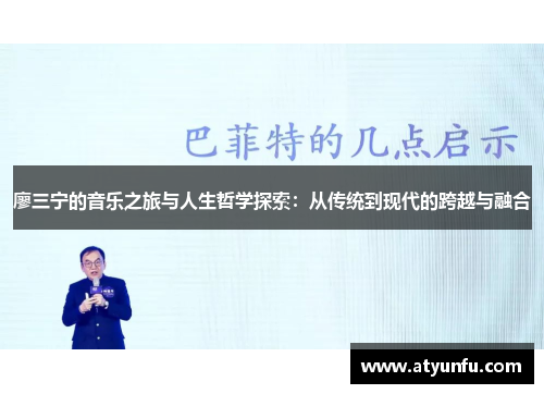 廖三宁的音乐之旅与人生哲学探索：从传统到现代的跨越与融合