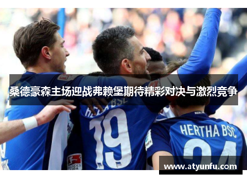 桑德豪森主场迎战弗赖堡期待精彩对决与激烈竞争