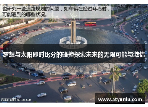 梦想与太阳即时比分的碰撞探索未来的无限可能与激情