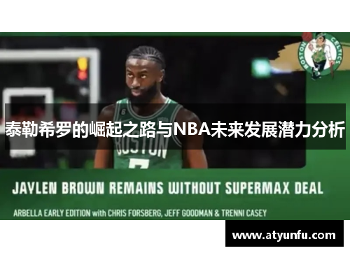 泰勒希罗的崛起之路与NBA未来发展潜力分析