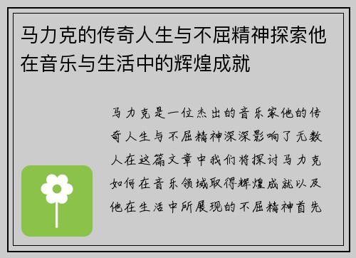 马力克的传奇人生与不屈精神探索他在音乐与生活中的辉煌成就