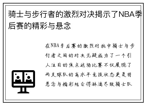 骑士与步行者的激烈对决揭示了NBA季后赛的精彩与悬念