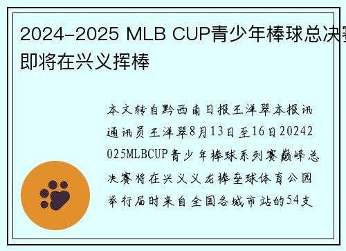 2024-2025 MLB CUP青少年棒球总决赛即将在兴义挥棒
