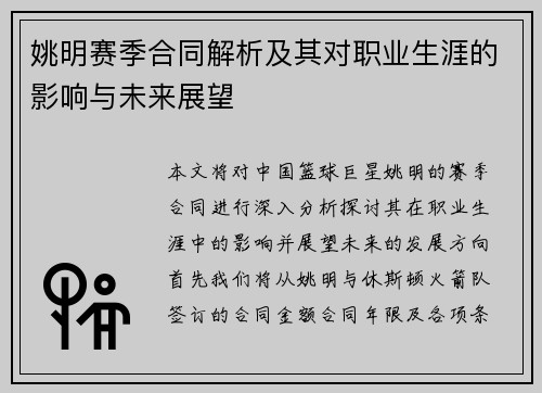 姚明赛季合同解析及其对职业生涯的影响与未来展望