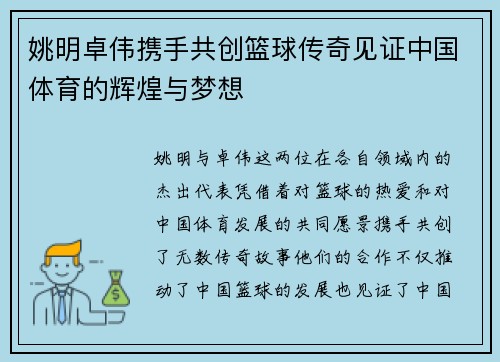 姚明卓伟携手共创篮球传奇见证中国体育的辉煌与梦想