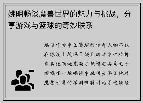 姚明畅谈魔兽世界的魅力与挑战，分享游戏与篮球的奇妙联系