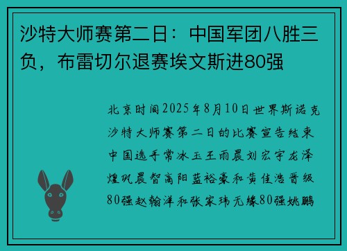 沙特大师赛第二日：中国军团八胜三负，布雷切尔退赛埃文斯进80强
