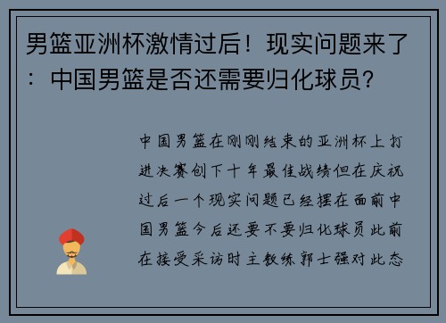 男篮亚洲杯激情过后！现实问题来了：中国男篮是否还需要归化球员？