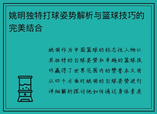 姚明独特打球姿势解析与篮球技巧的完美结合