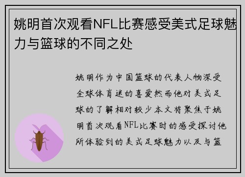 姚明首次观看NFL比赛感受美式足球魅力与篮球的不同之处