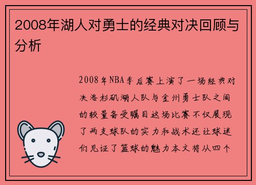 2008年湖人对勇士的经典对决回顾与分析