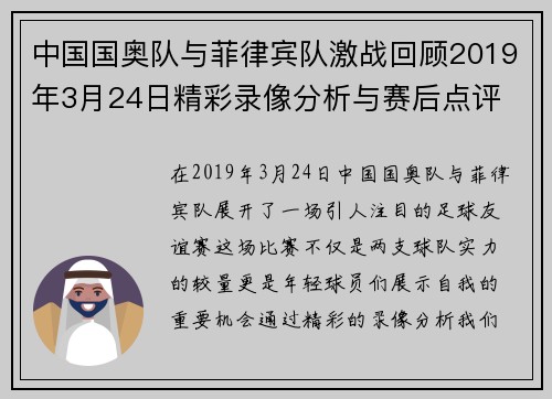 中国国奥队与菲律宾队激战回顾2019年3月24日精彩录像分析与赛后点评