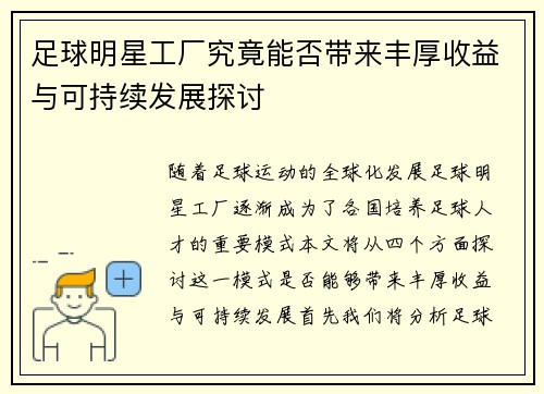 足球明星工厂究竟能否带来丰厚收益与可持续发展探讨