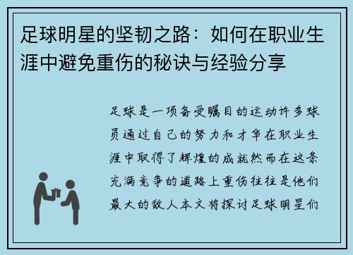足球明星的坚韧之路：如何在职业生涯中避免重伤的秘诀与经验分享