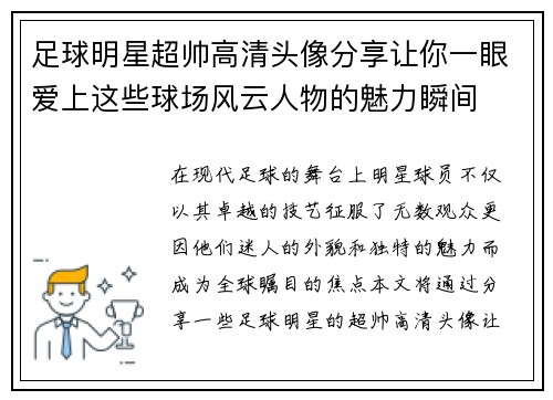 足球明星超帅高清头像分享让你一眼爱上这些球场风云人物的魅力瞬间